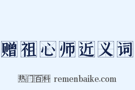赠祖心师近义词是什么意思的图片